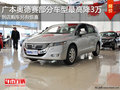 沈陽(yáng)廣本奧德賽最高降3萬 到店另有驚喜