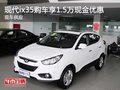 現(xiàn)代ix35購(gòu)車(chē)享1.5萬(wàn)現(xiàn)金優(yōu)惠 現(xiàn)車(chē)供應(yīng)