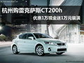 杭州雷克薩斯CT200h 優(yōu)惠1萬(wàn)送1萬(wàn)元裝潢