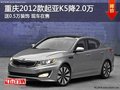 重慶2012款起亞K5降2.0萬 送0.5萬裝飾