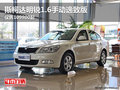 斯柯达明锐1.6手动逸致版 仅售109900起