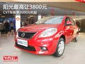 陽光最高讓3800元 CVT車型享3000元補貼