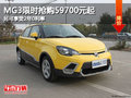 MG3限時搶購59700元起另可享受2年0利率