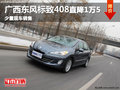南寧標致408最高直降1.5萬元 現(xiàn)車有售
