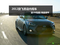 2012款飛思店內(nèi)現(xiàn)車 送3M貼膜/底盤裝甲
