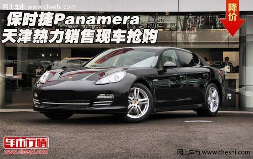 保时捷Panamera热力销售  天津现车抢购