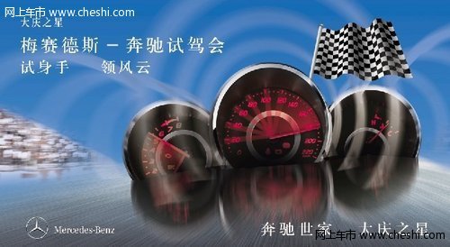 4月11日 大庆之星梅赛德斯-奔驰试驾会