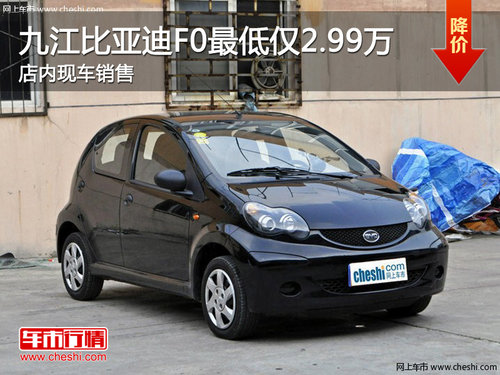 九江比亚迪F0最低仅需2.99万 现车销售