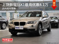 上饒寶馬X1 2013款最高優(yōu)惠4.1萬(wàn) 有現(xiàn)車
