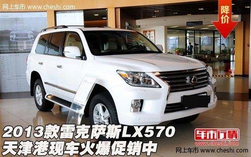 2013款雷克萨斯LX570 天津港火爆促销中
