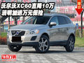沃爾沃XC60直降10萬  清明加送萬元保險
