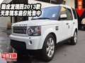 路虎發(fā)現(xiàn)四2013款  天津現(xiàn)車底價(jià)搶售中