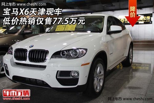 宝马X6  天津现车低价热销仅售77.5万元