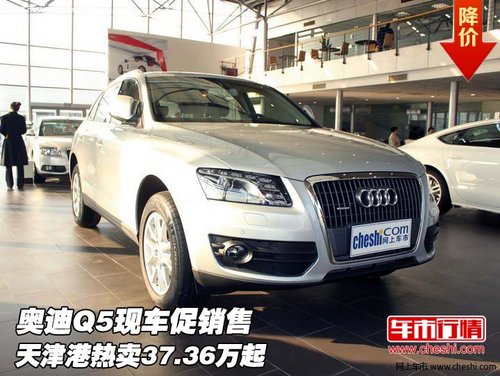 奥迪Q5现车促销售 天津港热卖37.36万起