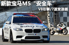 宝马M6轿跑安全车 GP赛事护航/本周发布