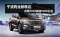 寧波購(gòu)全新勝達(dá)優(yōu)惠5000元 店內(nèi)有現(xiàn)車
