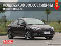珠海起亞K3享3000元節(jié)能補(bǔ)貼 贈(zèng)3000元精品禮包