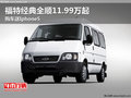 福特經(jīng)典全順11.99萬(wàn)起 購(gòu)車送Iphone5
