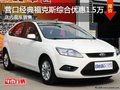 營口經典福克斯綜合優惠1.5萬 店內現車銷售