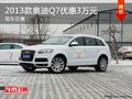 重慶2013款奧迪Q7優(yōu)惠3萬元 現(xiàn)車在售