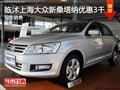 臨沭上海大眾新桑塔納優(yōu)惠3千 現車銷售