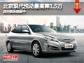 太原北京現代悅動最高降1.5萬 現車供應