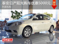 泰安日產(chǎn)陽光購車優(yōu)惠5000元 另送禮包