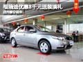 福瑞迪購車優(yōu)惠8千元送裝潢禮 部分現(xiàn)車