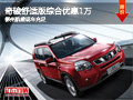 奇駿舒適版綜合優(yōu)惠1萬 柳州航盛現(xiàn)車充足
