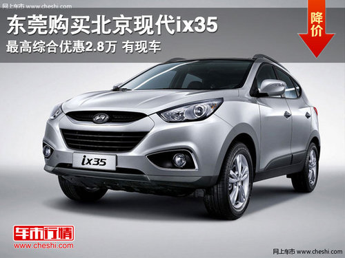 东莞购买IX35综合最高优惠2.8万 有现车