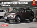 盤錦全新勝達(dá)售21.98萬(wàn)起 少量現(xiàn)車銷售