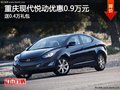 重慶現代悅動優惠0.9萬元 送0.4萬禮包