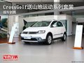 CrossGolf送山地运动系列套装 现车销售