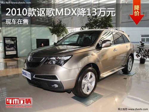 重庆2010款讴歌MDX降13万元 现车在售