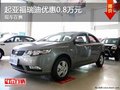 重慶起亞福瑞迪優(yōu)惠0.8萬元 現(xiàn)車在售