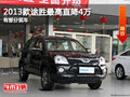 2013款途勝最高直降4萬元 有部分現(xiàn)車