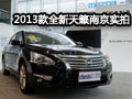 更年輕運動化 東風日產新天籟南京實拍