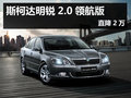 杭州斯柯达特价车明锐2.0领航版直降2万
