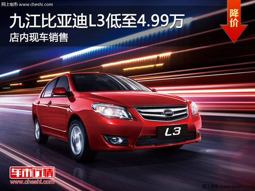 九江众力达比亚迪L3低至4.99万 现车销售