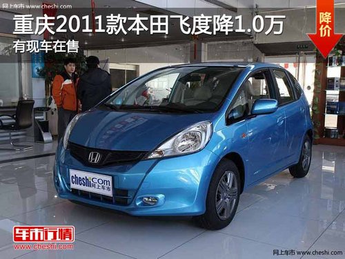 重庆2011款本田飞度降1.0万 有现车在售
