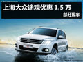 杭州購上海大眾途觀優惠1.5萬 部分現車