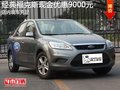 經典福克斯現金優惠9000元 送原廠導航