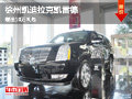 徐州凱迪拉克凱雷德6.0L 贈送10萬元禮包