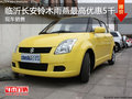 臨沂長(zhǎng)安鈴木雨燕最高優(yōu)惠5千 現(xiàn)車銷售