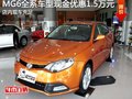 MG6全系車型現(xiàn)金優(yōu)惠1.5萬(wàn) 現(xiàn)車充足