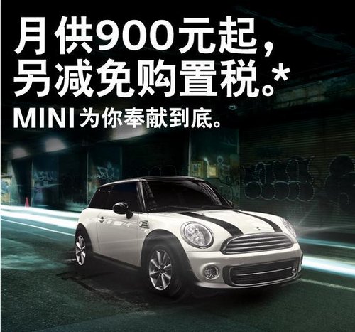 鄂之宝MINI最低月供900元 圆你MINI梦