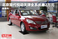 北京現代悅動天津全系優惠2萬元 有現車