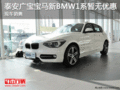 泰安廣寶寶馬新BMW1系暫無優(yōu)惠現(xiàn)車銷售