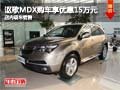 謳歌MDX購(gòu)車享優(yōu)惠15萬元 店內(nèi)現(xiàn)車銷售