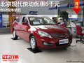 南寧北京現代悅動優惠6000元 部分現車